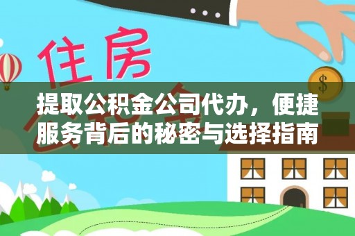宣城提取公积金公司代办，便捷服务背后的秘密与选择指南