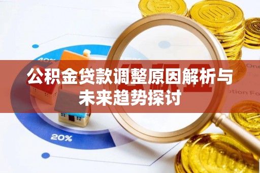 宣城公积金贷款调整原因解析与未来趋势探讨