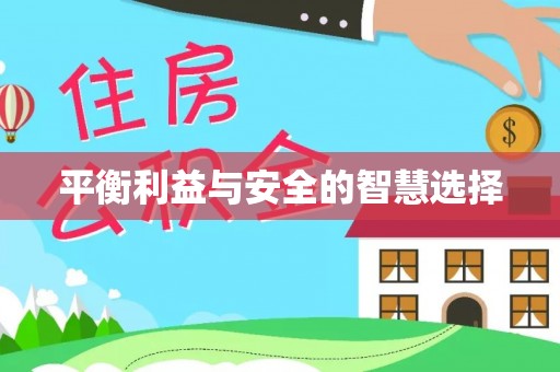 宣城平衡利益与安全的智慧选择