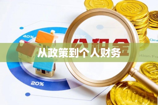 宣城从政策到个人财务