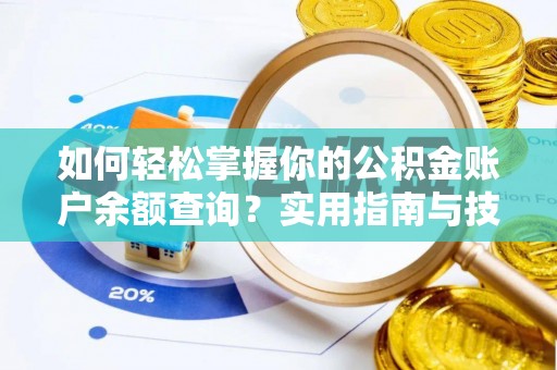 宣城如何轻松掌握你的公积金账户余额查询？实用指南与技巧