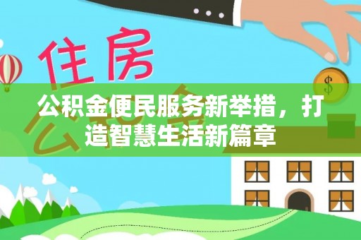 宣城公积金便民服务新举措，打造智慧生活新篇章