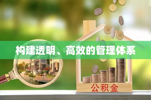 宣城构建透明、高效的管理体系