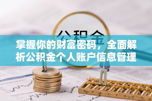 宣城掌握你的财富密码，全面解析公积金个人账户信息管理