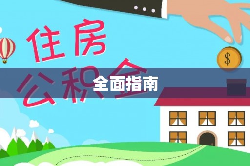 宣城全面指南