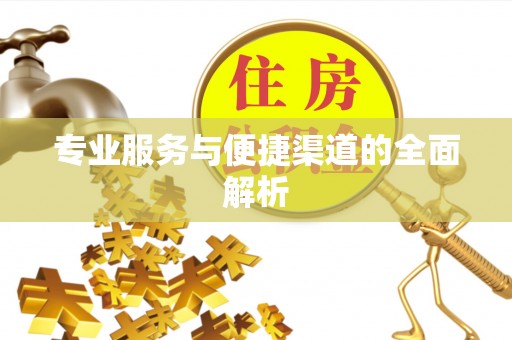 宣城专业服务与便捷渠道的全面解析