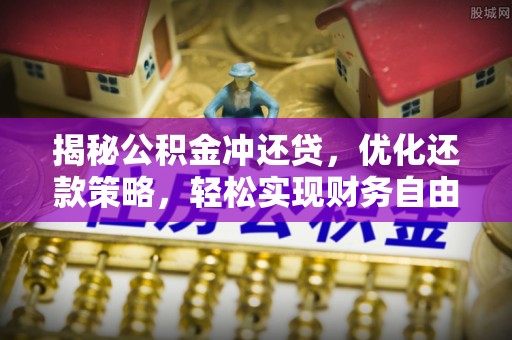 宣城揭秘公积金冲还贷，优化还款策略，轻松实现财务自由