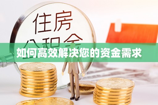 宣城如何高效解决您的资金需求