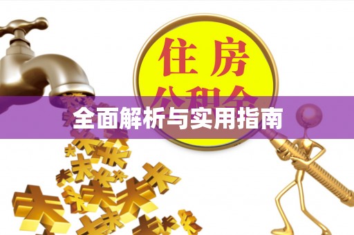 宣城全面解析与实用指南