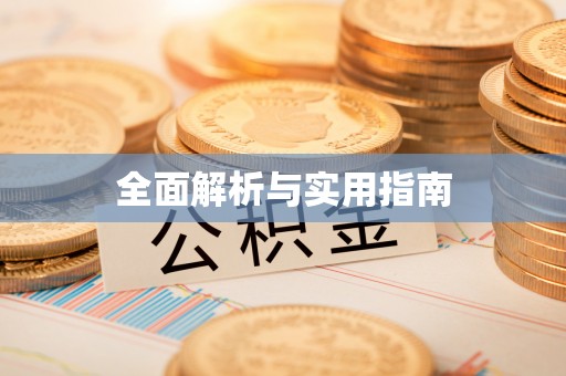 宣城全面解析与实用指南