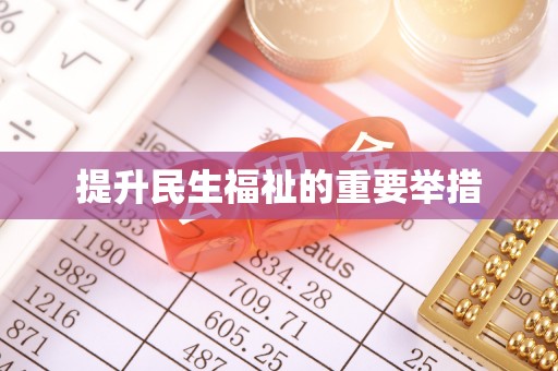 宣城提升民生福祉的重要举措