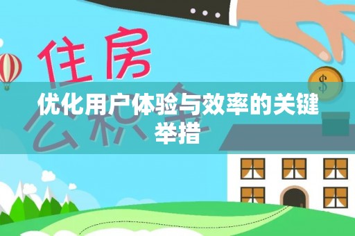 宣城优化用户体验与效率的关键举措